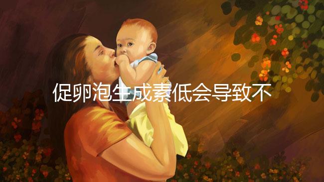 促卵泡生成素低會(huì)導(dǎo)致不孕不是危言聳聽(tīng)!這些危害來(lái)看看