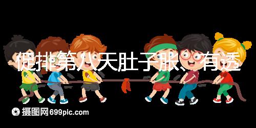 促排第八天肚子脹、有透明帶流出要警惕，當心卵巢增大
