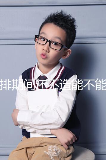 促排期間還不造能不能穿緊身牛仔褲上班？這3大影響要牢記