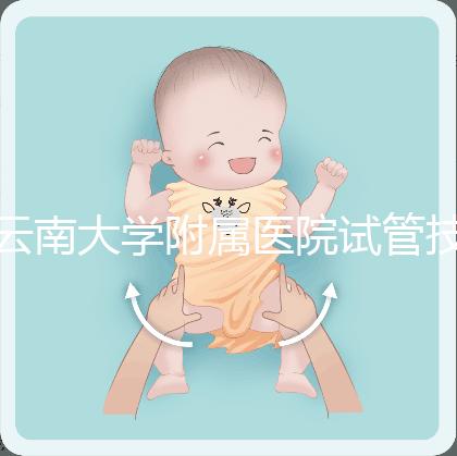 云南大學附屬醫(yī)院試管技術如何,助孕成功率會告訴你答案