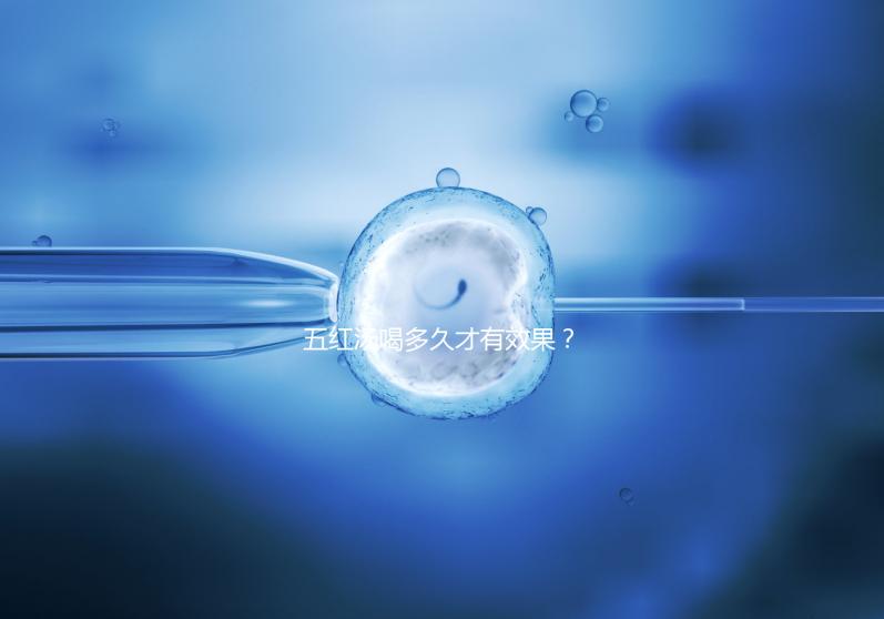 五紅湯喝多久才有效果?讓喝過的人告訴你!