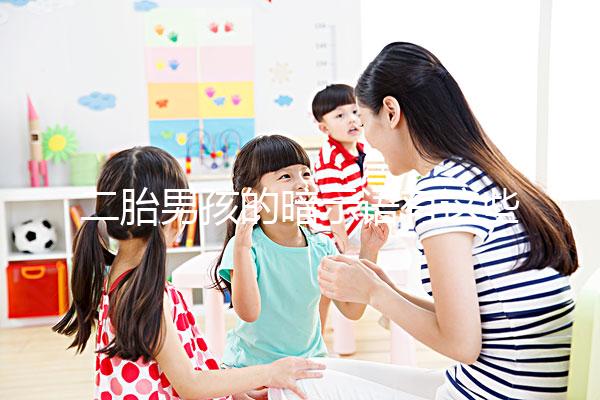 二胎男孩的暗示語有這些，別再說醫(yī)生沒告訴你了