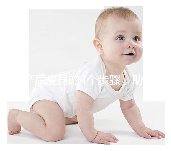 產后瘦身的4個步驟，助你輕松恢復曼妙身材！