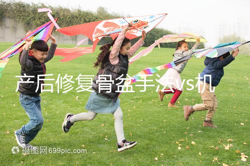 產(chǎn)后修復(fù)骨盆手法vs機器，想正骨復(fù)位、改善漏尿還得看它