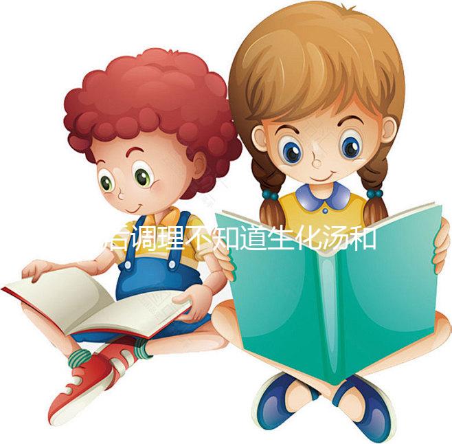 產后調理不知道生化湯和益母草水哪個好？看這里