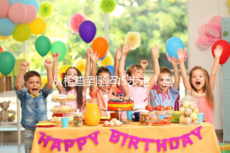 從檢查到驗(yàn)孕5步走！宮腔內(nèi)人工授精全過程整理