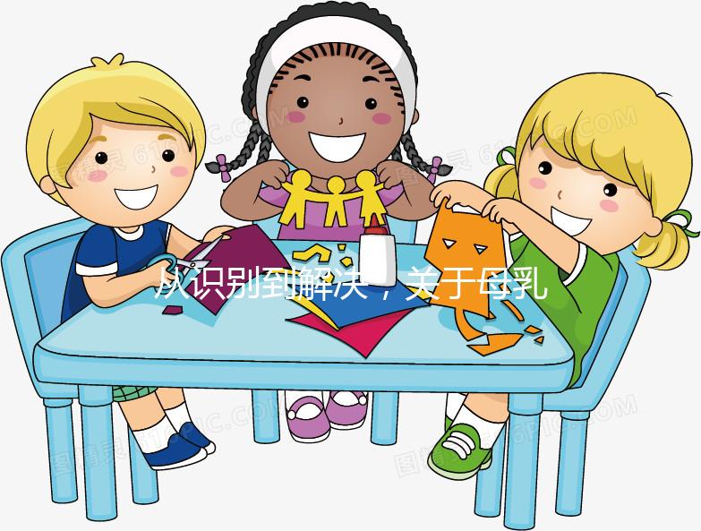 從識別到解決，關于母乳性黃疸的問題一文搞定