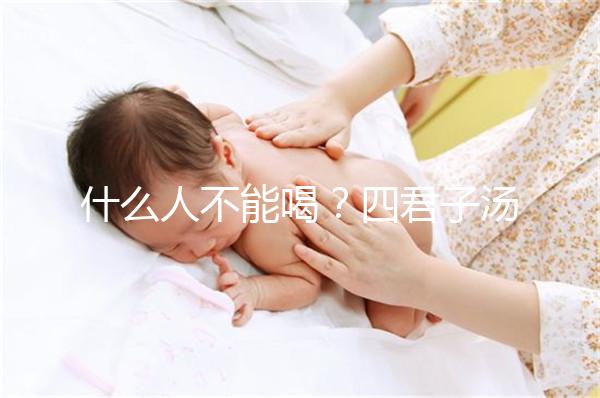 什么人不能喝？四君子湯的禁忌臨床分析