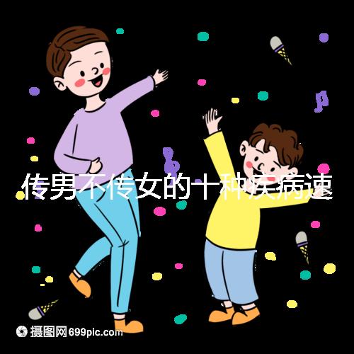 傳男不傳女的十種疾病速覽，有這種基因生兒子家庭要小心