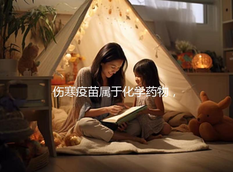 傷寒疫苗屬于化學藥物,6歲兒童接種會出現(xiàn)3大副作用