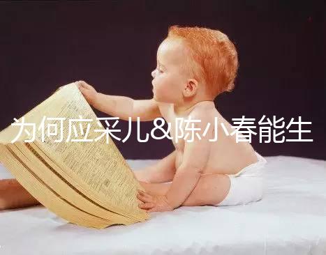 為何應采兒&陳小春能生二胎，你卻連一胎都這么難？