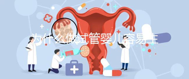 為什么做試管嬰兒容易生雙胞胎？真相其實是這樣...