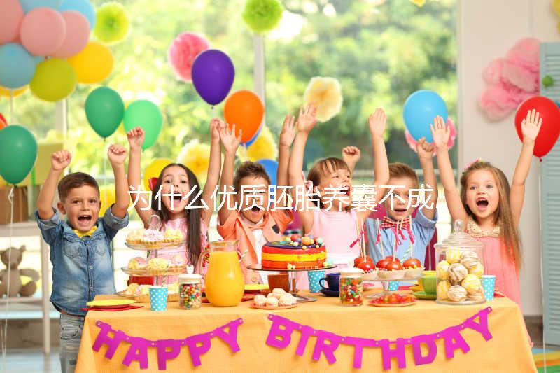 為什么優質胚胎養囊不成功？生殖中心技術可能是主因