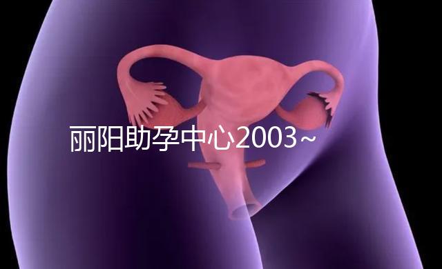 麗陽助孕中心2003~2014年試管嬰兒成功率對(duì)比