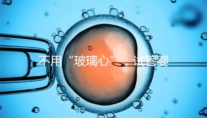 不用“玻璃心”,試管嬰兒移植后出血的原因在這里!