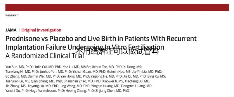 不用結(jié)婚證可以做試管嗎？不需要結(jié)婚證的試管嬰兒