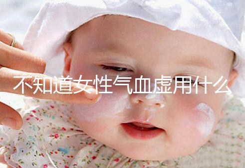 不知道女性氣血虛用什么中藥泡水好看，每天一杯補血養顏