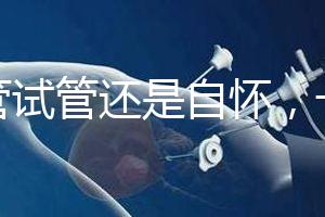 不管試管還是自懷，一胎二胎至少間隔一年時間才安全！