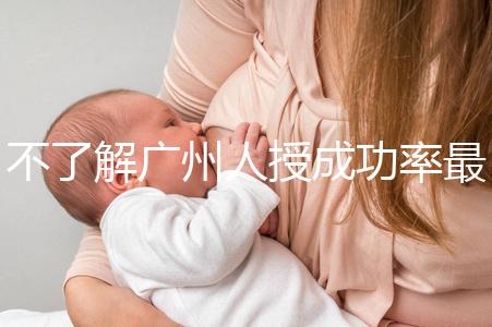 不了解廣州人授成功率最高的醫院是哪家收藏，榜首可達45%