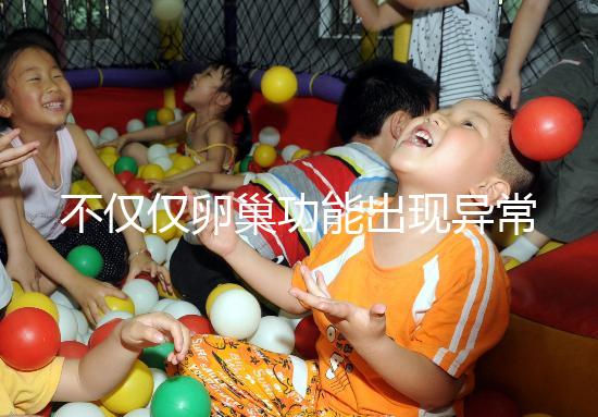 不僅僅卵巢功能出現(xiàn)異常!導致促卵泡激素偏低的有這些原因