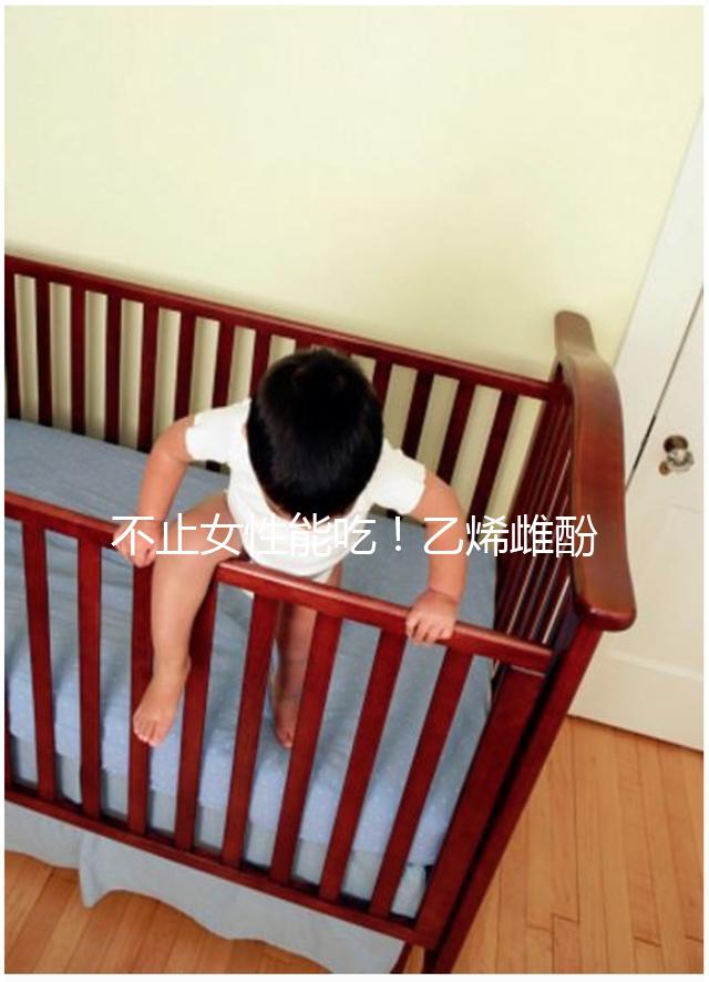 不止女性能吃！乙烯雌酚對(duì)男性也有好處,3個(gè)作用了解下