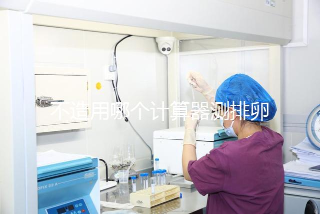 不造用哪個(gè)計(jì)算器測排卵日戳,最精準(zhǔn)在線軟件這都有