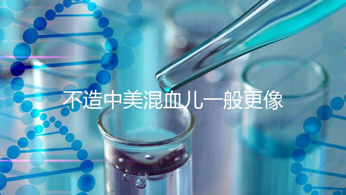 不造中美混血兒一般更像哪個(gè)國(guó)家的快速觀光，黑發(fā)也正常