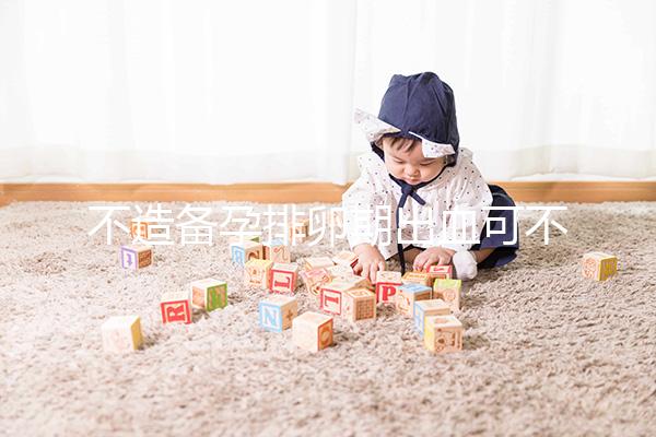 不造備孕排卵期出血可不可以吃黑豆？促排、補(bǔ)血不要錯過