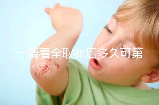 一篇看全取卵后多久可第二次促排卵和移植，做試管的進(jìn)