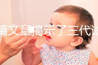 一篇文章揭示了三代試管生化妊娠的原因，母親是否理解