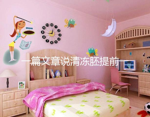 一篇文章說清凍胚提前一天解凍成早囊的含義是重點(diǎn)，不要錯(cuò)過