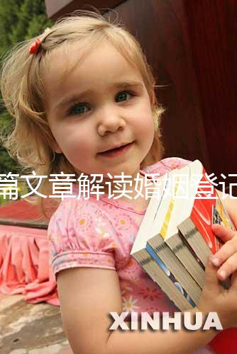 一篇文章解讀婚姻登記是否需要婚前檢查，先婚前檢查還是先領(lǐng)證盡早了解