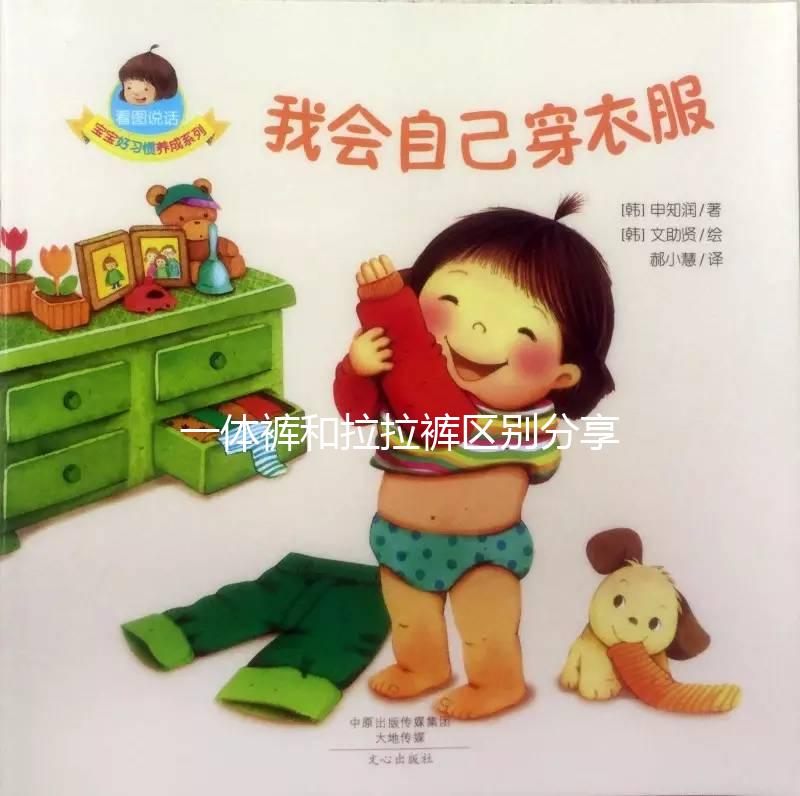 一體褲和拉拉褲區(qū)別分享，哪個好用、防漏尿又舒服一看便知