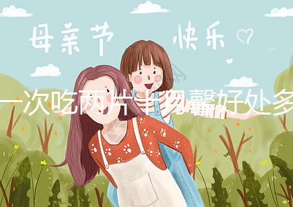 一次吃兩片十月馨好處多，促進卵泡發育、調理卵巢還有…