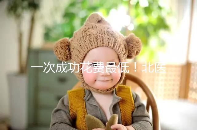 一次成功花費最低!北醫三院做二代試管嬰兒費用明細整理