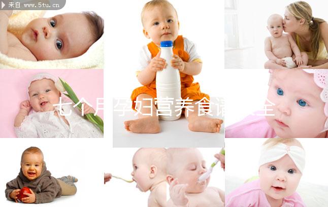 七個(gè)月孕婦營養(yǎng)食譜大全一覽，孕期每周飲食安排妥當(dāng)