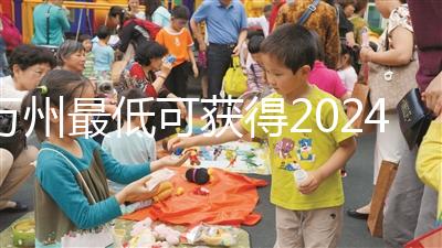 萬州最低可獲得2024年重慶失獨(dú)家庭最新政策解讀1080元