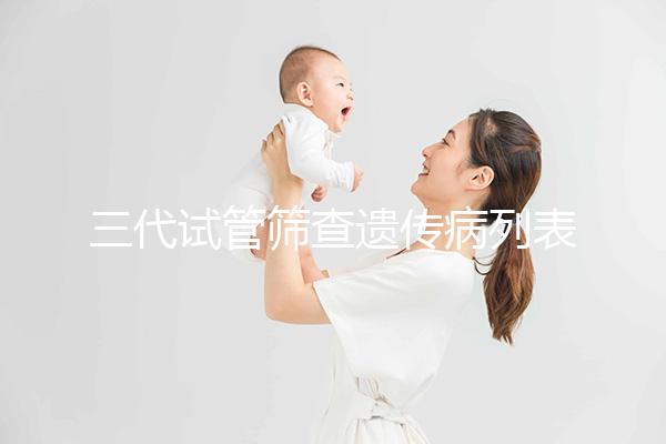 三代試管篩查遺傳病列表大公開，可否避免狐臭一看便知