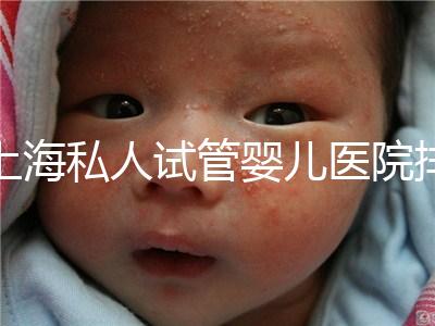 上海私人試管嬰兒醫(yī)院排名清單，成功率低，成功率高