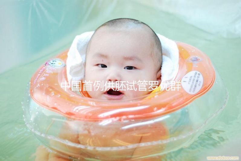 中國首例供胚試管羅優群，正常生育孩子不是夢