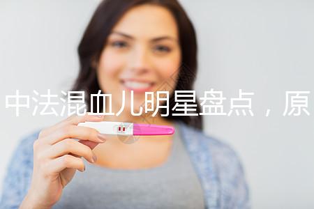 中法混血兒明星盤點，原來他們都有這些特征