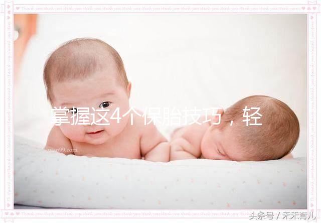 掌握這4個保胎技巧，輕松知道47歲高齡懷孕怎么辦！