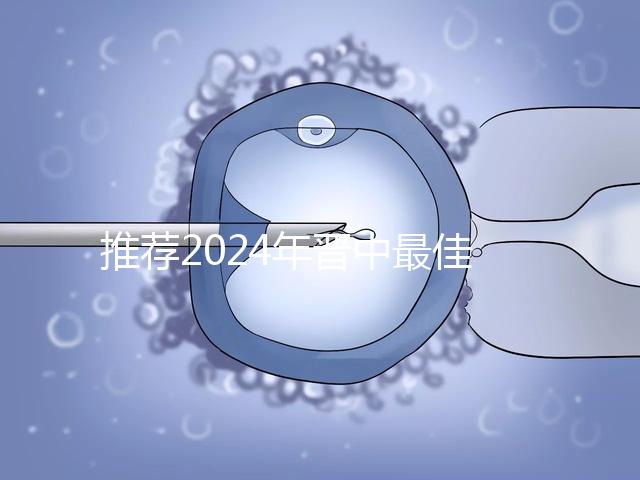 推薦2024年晉中最佳男科醫(yī)院，榆次區(qū)排名靠前