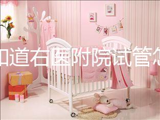 想知道右醫(yī)附院試管怎么樣看過來，內(nèi)含詳細(xì)助孕費(fèi)用清單