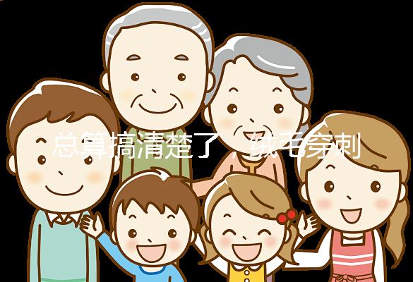 總算搞清楚了，絨毛穿刺和羊水穿刺檢查有6大區(qū)別