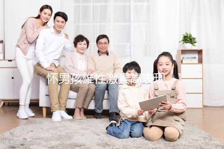 懷男孩雄性激素高表現，肚皮長毛、皮膚粗糙還有這些癥狀