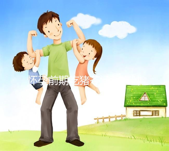 懷孕前期吃豬苓湯消水腫對孕婦影響大，用量小也不行