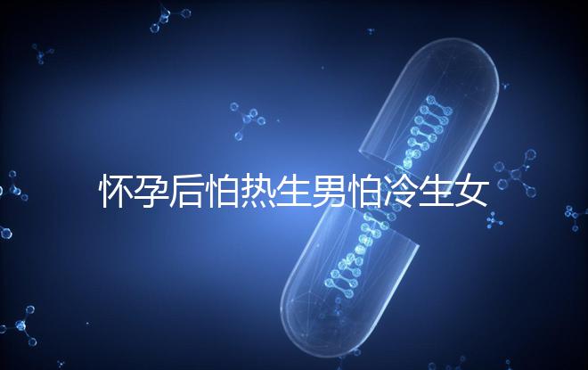 懷孕后怕熱生男怕冷生女真不是謬論！可不可信進來一看便知