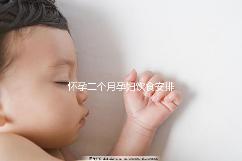 懷孕二個月孕婦飲食安排表，三餐照著吃只長胎不長肉