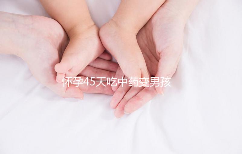 懷孕45天吃中藥變男孩需謹慎，民間轉胎藥可信度真不高